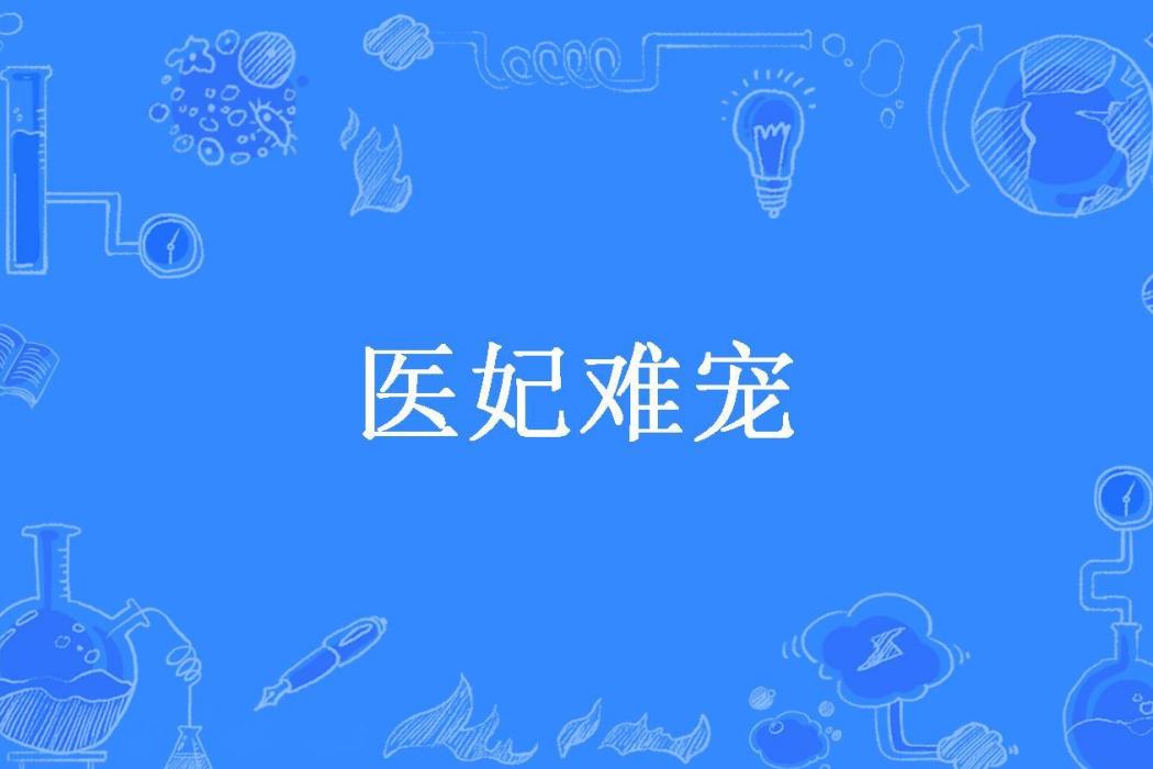 醫妃難寵(兔子六所著小說) 醫妃難寵(兔子六所著小說)