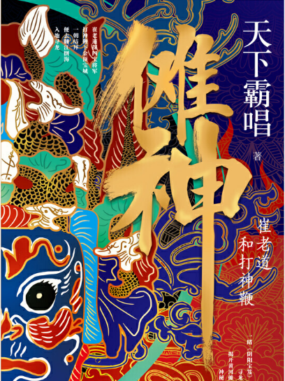 儺神(小說) 儺神(小說)