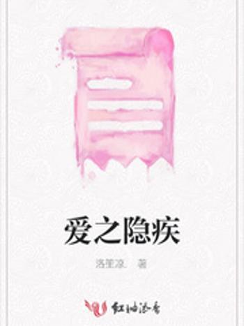 愛之隱疾 愛之隱疾