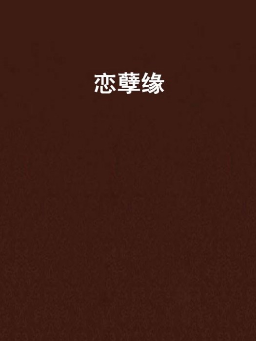 戀孽緣 戀孽緣