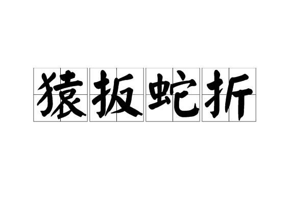 猿扳蛇折 猿扳蛇折