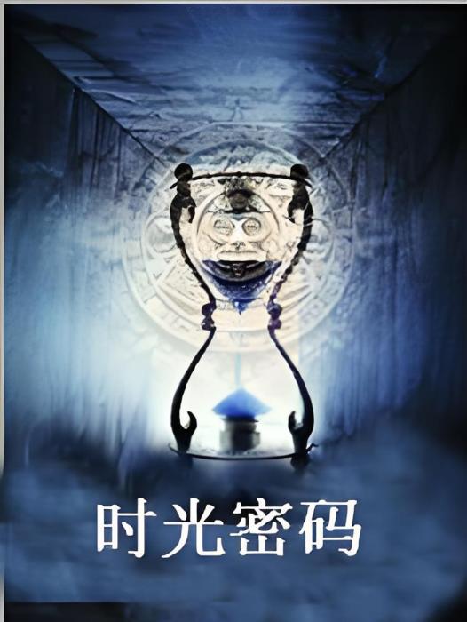 時光密碼(Tommy醬創作的網路小說) 時光密碼(Tommy醬創作的網路小說)