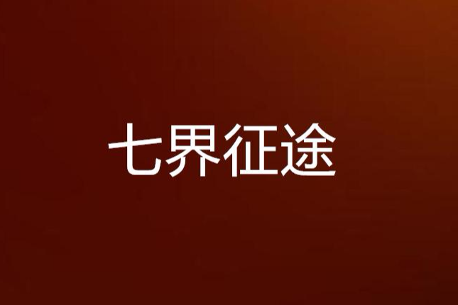 七界征途 七界征途