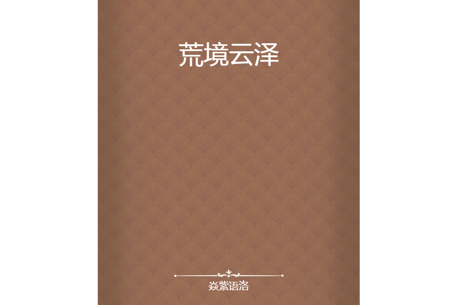 荒境雲澤