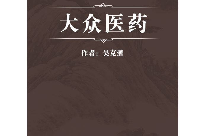 大眾醫藥 大眾醫藥
