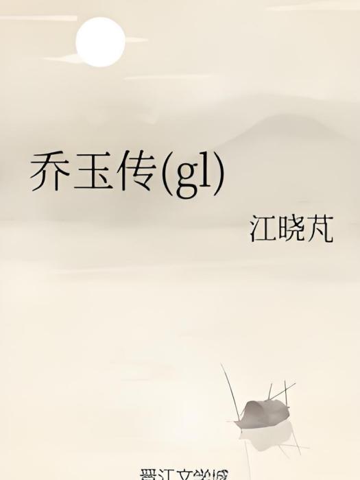 喬玉傳(gl) 喬玉傳(gl)