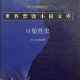 o娘性史