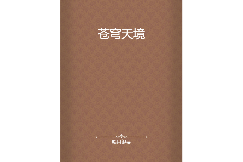 蒼穹天境 蒼穹天境