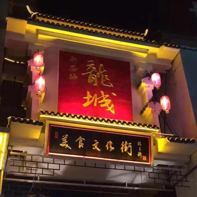 龍城美食文化街
