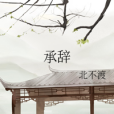 承辭 承辭