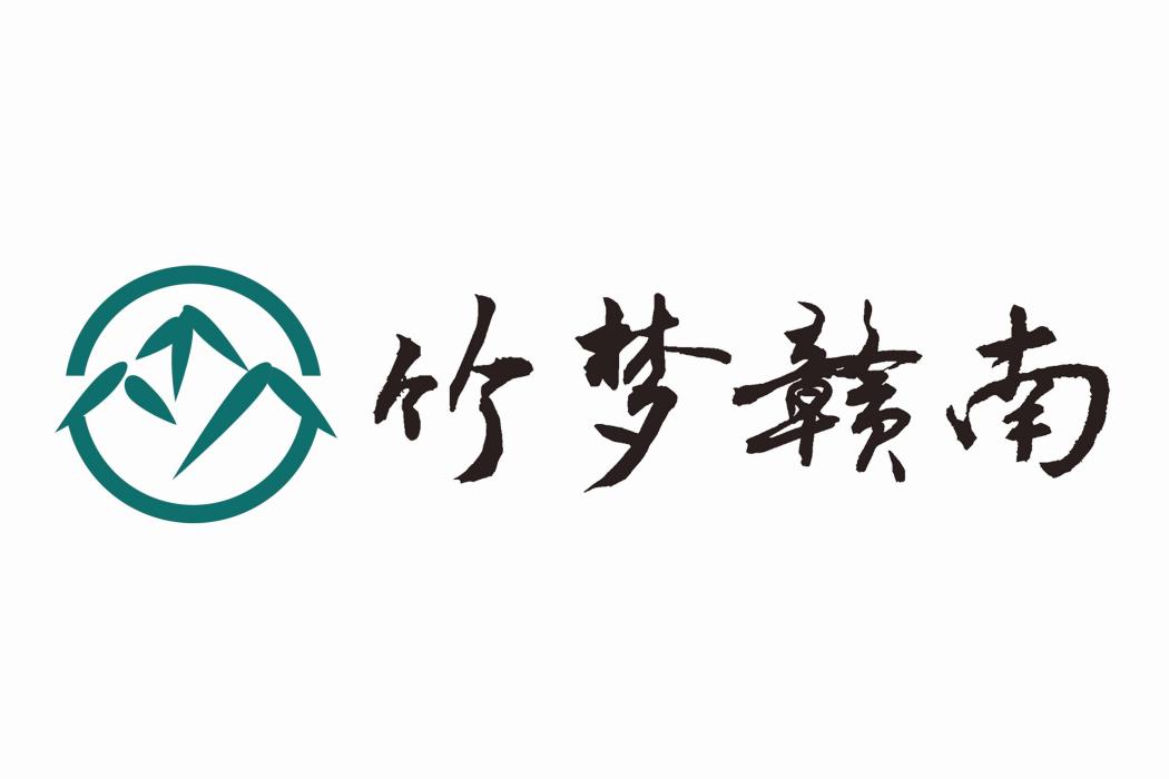 竹夢贛南 竹夢贛南