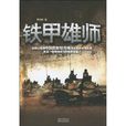 鐵甲雄師(貴州出版集團,貴州人民出版社出版圖書) 鐵甲雄師(貴州出版集團,貴州人民出版社出版圖書)