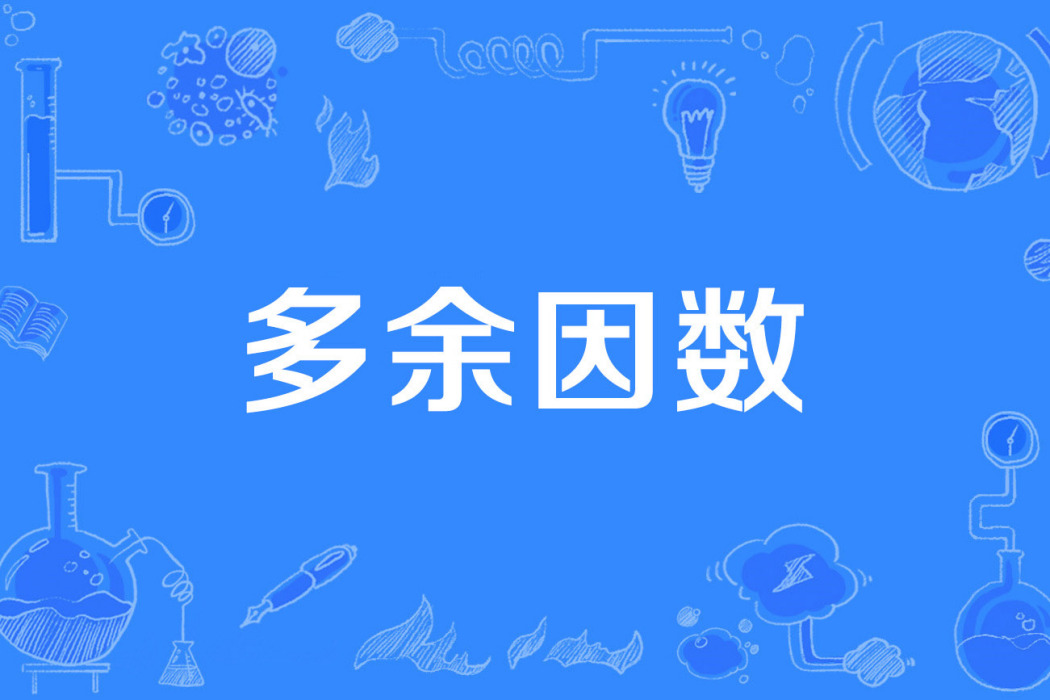 多餘因數