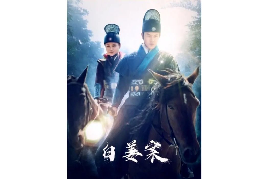 白姜案 白姜案