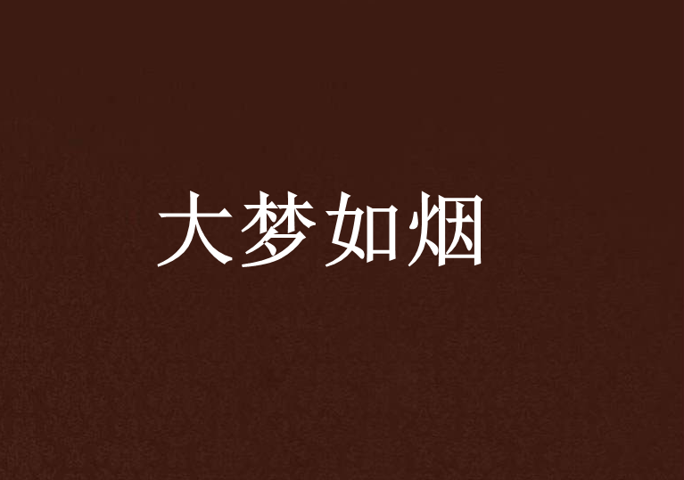 大夢如煙