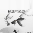 楊瀟的說說 楊瀟的說說
