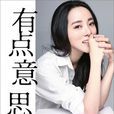 有點意思(李思思個人傳記)