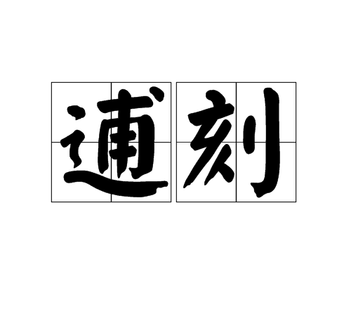 逋刻 逋刻