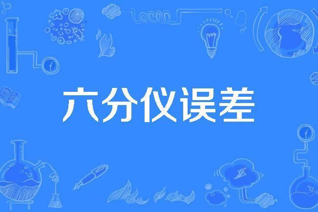 六分儀誤差 六分儀誤差