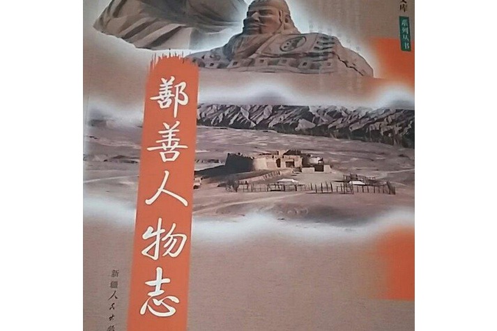 鄯善人物誌 鄯善人物誌