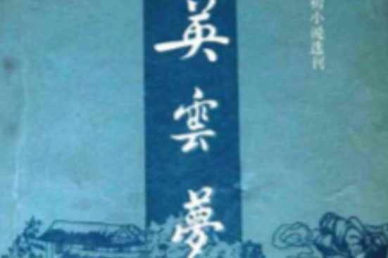 英雲夢 英雲夢