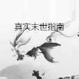 真實末世指南 真實末世指南