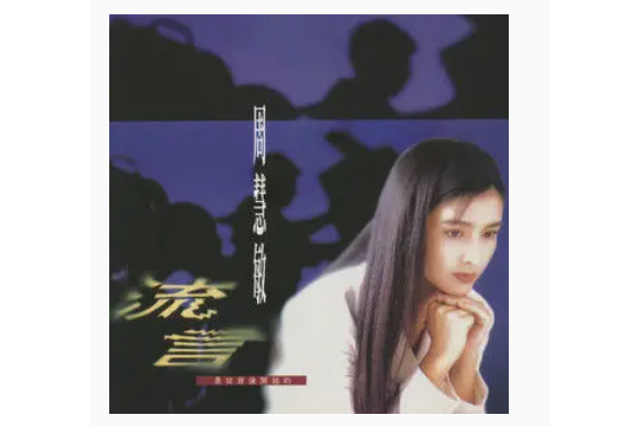 失眠(1992年周慧敏演唱歌曲) 失眠(1992年周慧敏演唱歌曲)