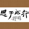 行成於思(名詞辭彙) 行成於思(名詞辭彙)
