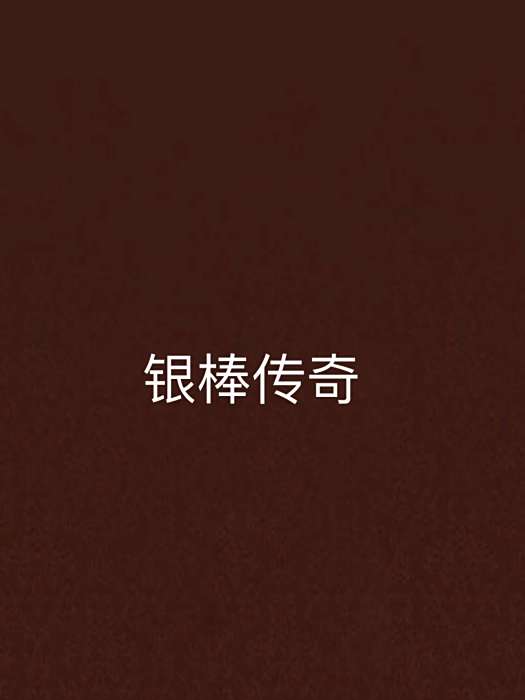 銀棒傳奇 銀棒傳奇