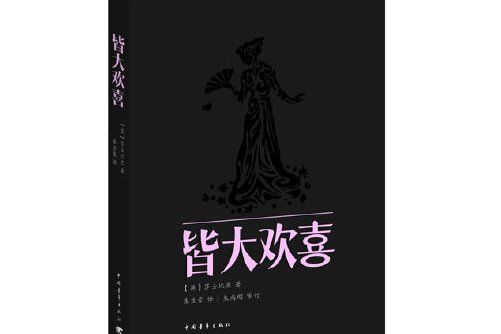 皆大歡喜(2013年中國青年出版社出版的圖書) 皆大歡喜(2013年中國青年出版社出版的圖書)