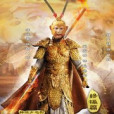 西遊外傳2 西遊外傳2