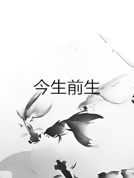 今生前生 今生前生