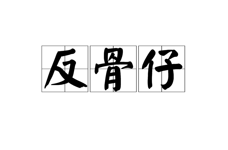 反骨仔(漢語辭彙)