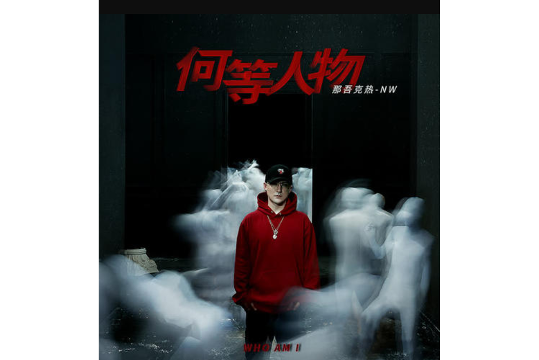 萬眾矚目(那吾克熱·玉素甫江演唱歌曲) 萬眾矚目(那吾克熱·玉素甫江演唱歌曲)