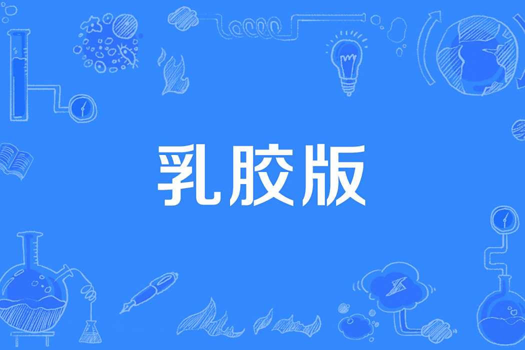 乳膠版 乳膠版