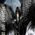 活在地獄(酸酸的氧氣所著小說) 活在地獄(酸酸的氧氣所著小說)