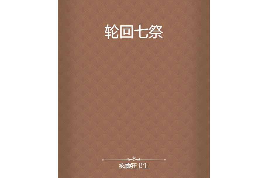 輪迴七祭 輪迴七祭