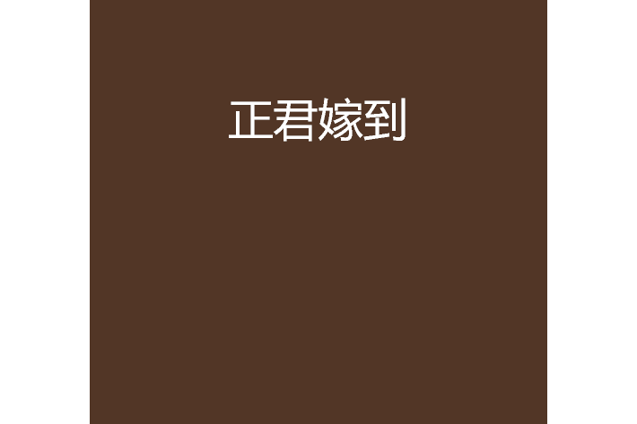 正君嫁到 正君嫁到