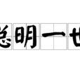 聰明一世 聰明一世