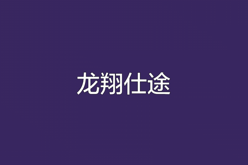 龍翔仕途 龍翔仕途