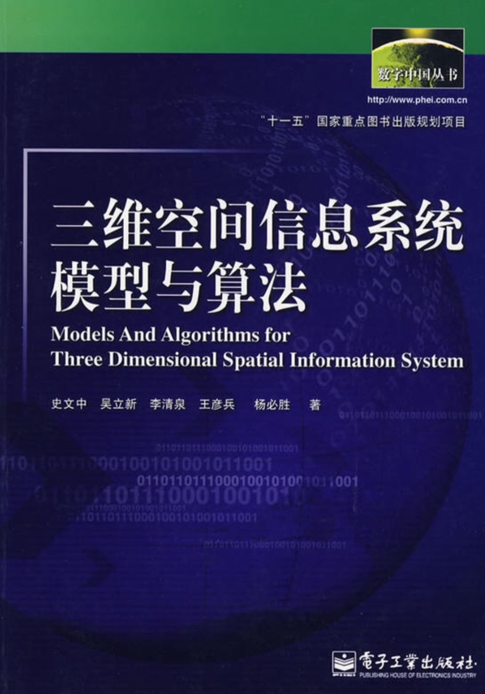 三維空間信息系統模型與算法