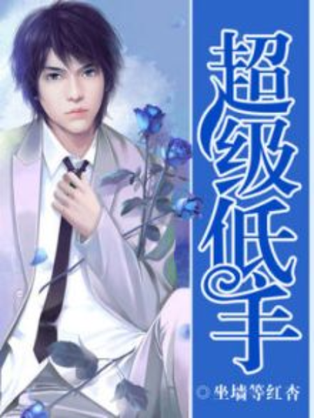 超級低手(坐牆等紅杏著網路小說) 超級低手(坐牆等紅杏著網路小說)
