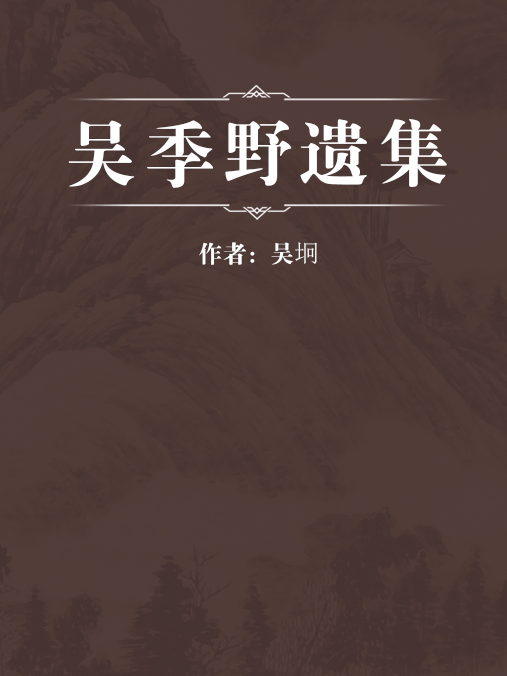 吳季野遺集 吳季野遺集