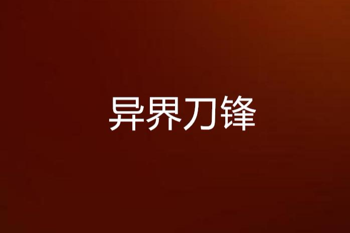 異界刀鋒(玄幻小說) 異界刀鋒(玄幻小說)