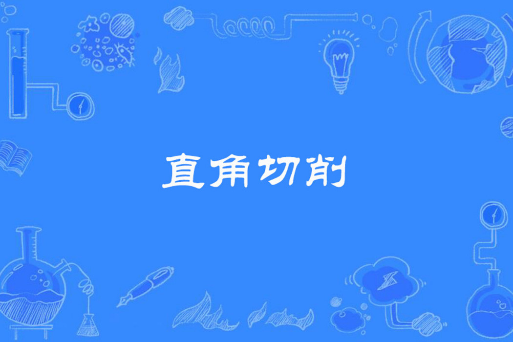 直角切削 直角切削