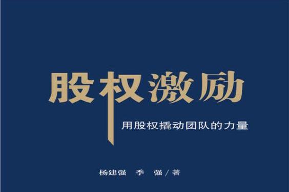 股權激勵(2018年中國財富出版社出版的圖書) 股權激勵(2018年中國財富出版社出版的圖書)