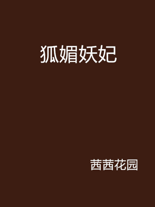 狐媚妖妃 狐媚妖妃