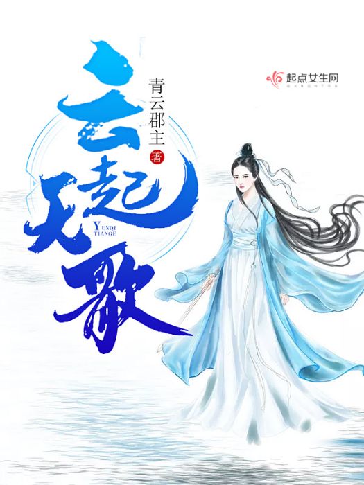 雲起天歌 雲起天歌