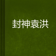 封神袁洪 封神袁洪