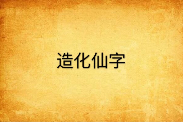 造化仙字 造化仙字